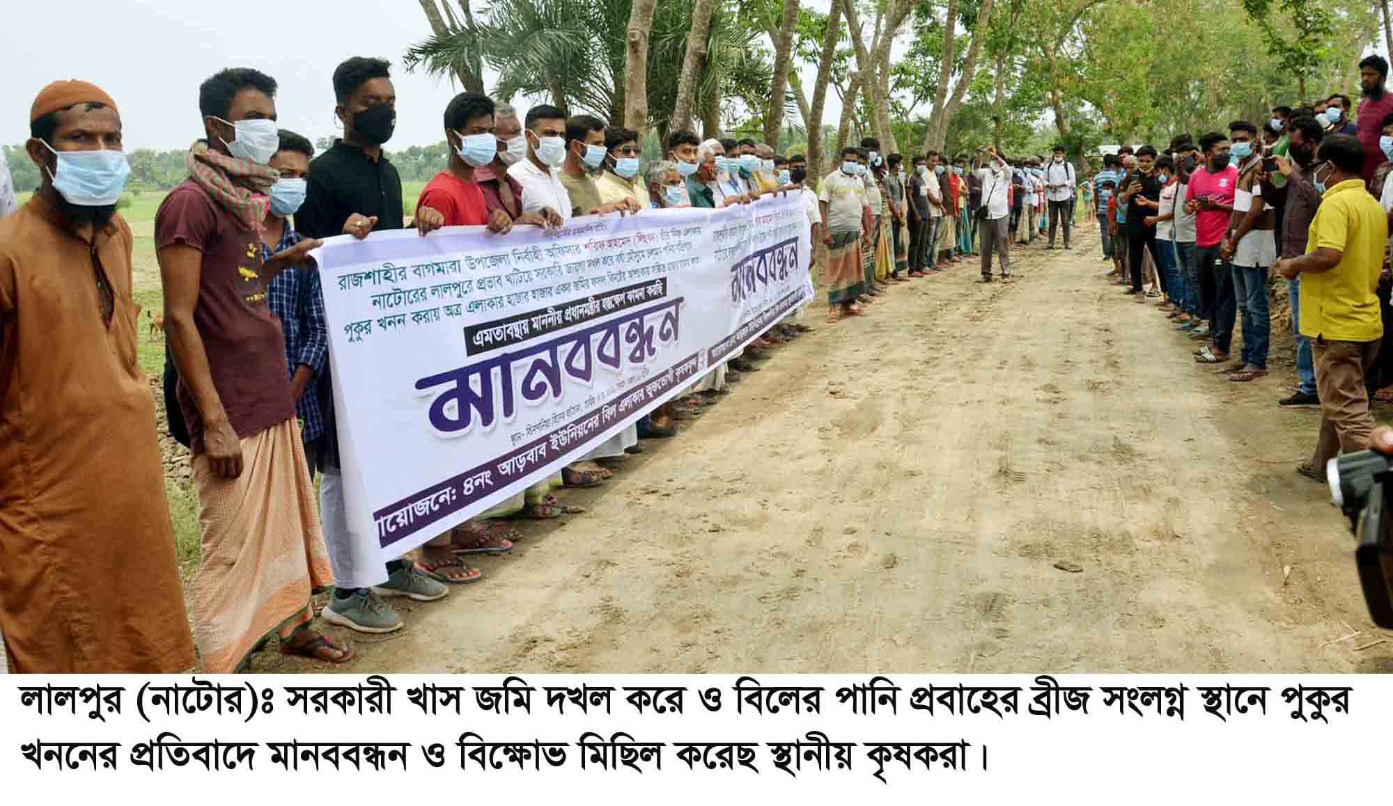 ​লালপুরে খাসজমিতে পুকুর খননের প্রতিবাদে  মানববন্ধন ও বিক্ষোভ মিছিল