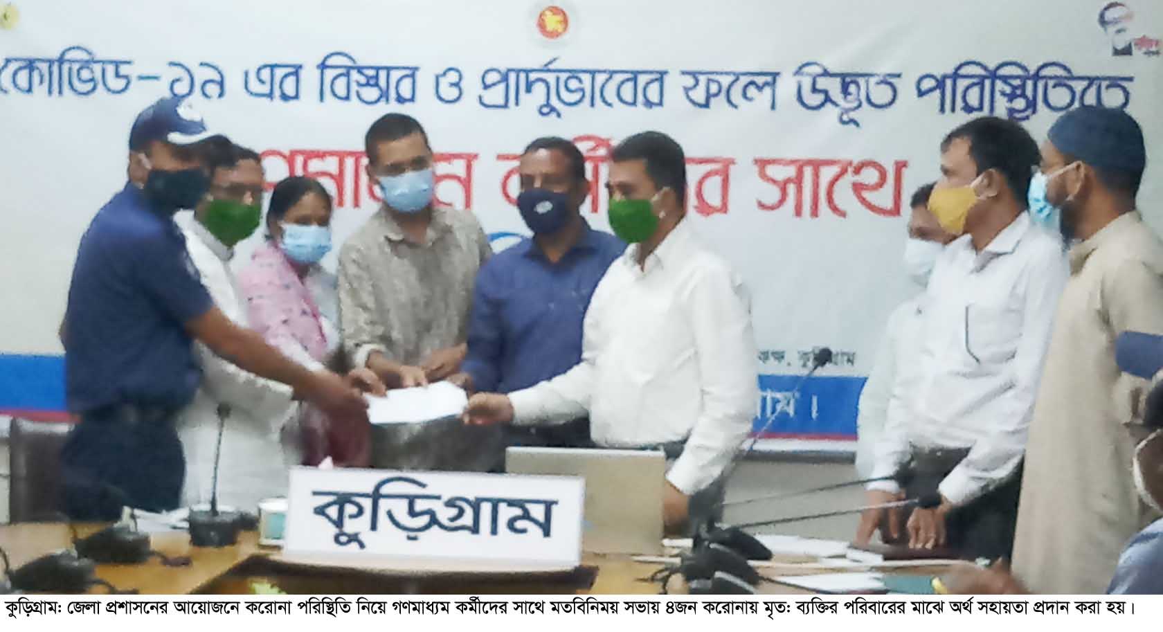 ​কুড়িগ্রামে করোনা পরিস্থিতি নিয়ে গণমাধ্যম কর্মীদের সাথে প্রশাসনের মতবিনিময়
