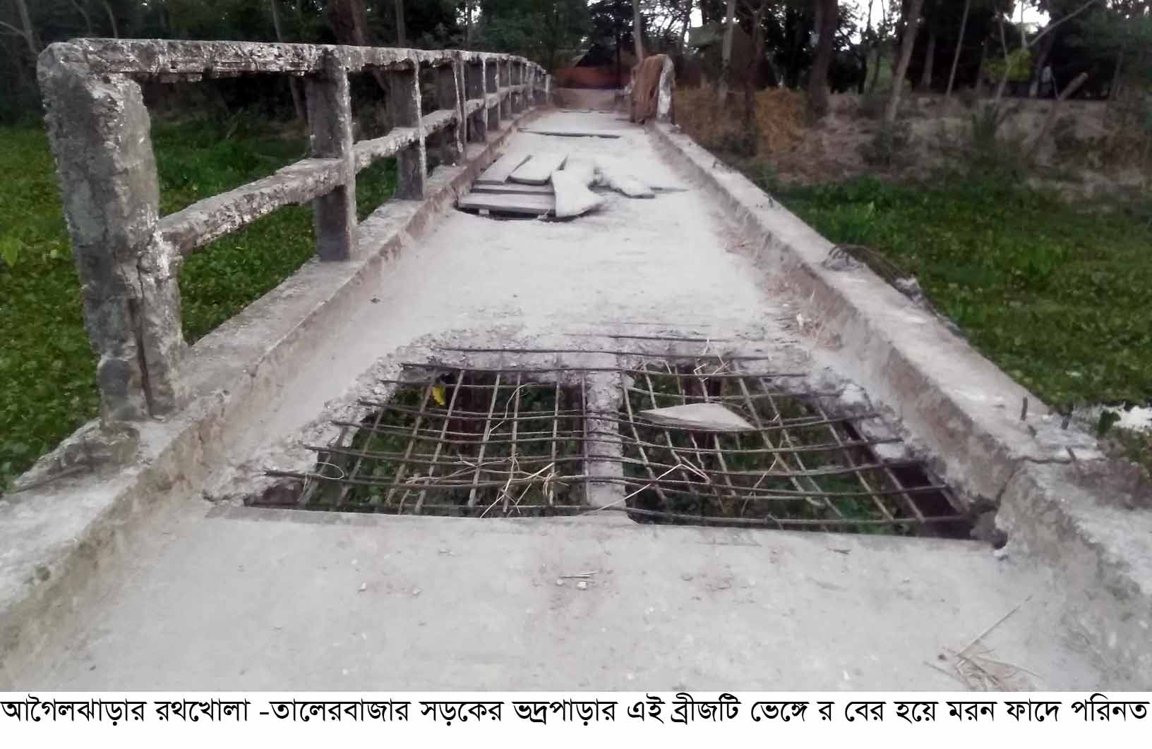 ​আগৈলঝাড়ায় বিশ বছরেই ব্রিজের ঢালাই খসে রডের খাঁচা উন্মুক্ত