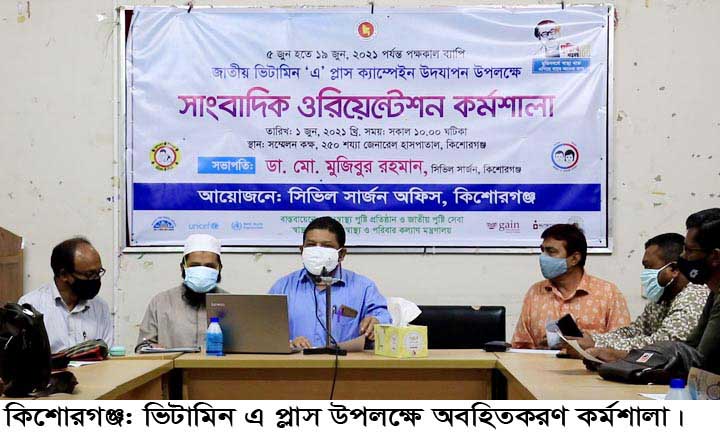 কিশোরগঞ্জে ভিটামিন ‘এ’ প্লাস ক্যাম্পেইন  উপলক্ষে অবহিতকরণ কর্মশালা