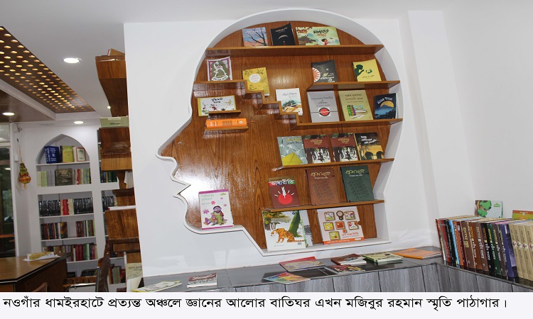 গ্রামে আলোর দ্যুতি ছড়াচ্ছে মজিবুর রহমান স্মৃতি গ্রন্থাগার