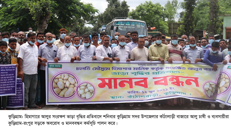 কুড়িগ্রামে হিমাগারের ভাড়া বৃদ্ধির কারণে  আলু চাষীদের সড়ক অবরোধ