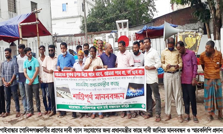 ​  গোবিন্দগঞ্জে গ্যাস সংযোগের জন্য প্রধানমন্ত্রীর কাছে দাবি জানিয়ে মানববন্ধন ও স্মারকলিপি