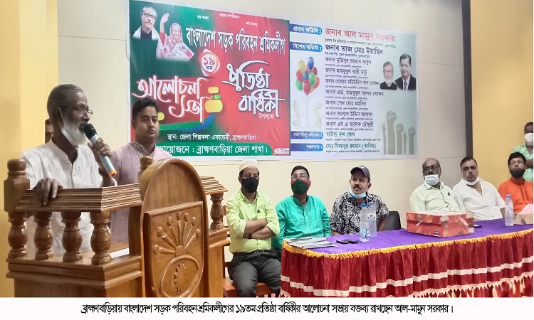 ব্রাহ্মণবাড়িয়ায় সড়ক পরিবহন শ্রমিকলীগের ১৯তম প্রতিষ্ঠাবার্ষিকী পালিত