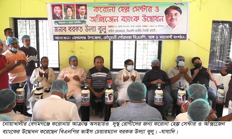 বেগমগঞ্জে করোনা হেল্প সেন্টার ও অক্সিজেন ব্যাংক উদ্বোধন