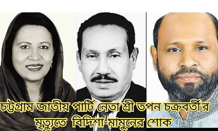 ​  বীর মুক্তিযোদ্ধা শ্রী তপন চক্রবর্তীর মৃত্যুতে বিদিশা-মামুনের শোক