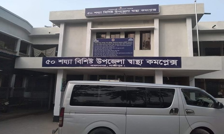 কমলনগর স্বাস্থ্য কমপ্লেক্সে ৫২ পদের মধ্যে ৩০শূন্য