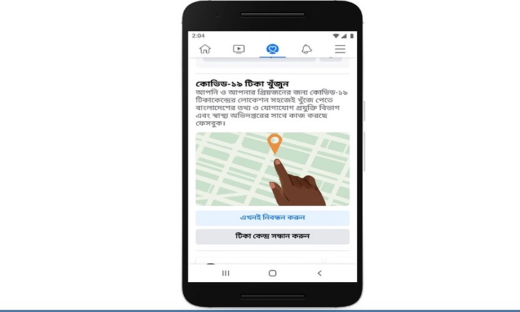 ফেসবুকেই জানা যাবে টিকাকেন্দ্রের ঠিকানা
