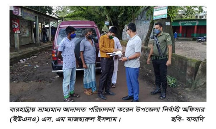 বারহাট্রায় লকডাউন কার্যকরে কঠোর উপজেলা প্রশাসন