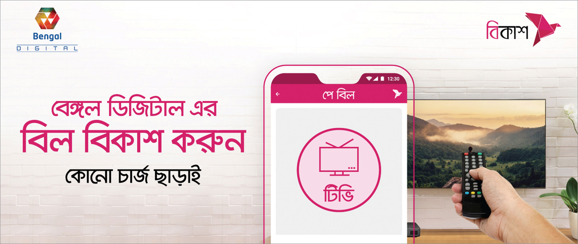 ক্যাবল টিভি বেঙ্গল ডিজিটালের বিল দেওয়া যাবে বিকাশে