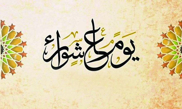 আশুরার তাৎপর্য ও করণীয়