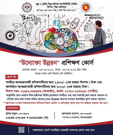 ​  উদ্যোক্তা উন্নয়নে প্রশিক্ষণ দেবে বিসিক ট্রেনিং ইনস্টিটিউট (স্কিটি)