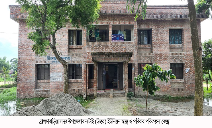 ব্রাহ্মণবাড়িয়ার ইউনিয়ন স্বাস্থ্য ও পরিবার কেন্দ্রগুলো প্রসূতি মায়েদের নির্ভরতার প্রতীক