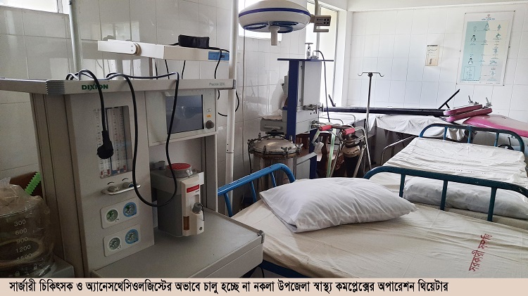 সার্জারী চিকিৎসক ও এ্যানেস্থেসিষ্টের অভাবে চালু হচ্ছে না ওটি : নকলায় চিকিৎসাসেবা ব্যাহত