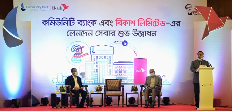 ​    কমিউনিটি ব্যাংকের সাথে বিকাশের সমন্বিত লেনদেন সেবা চালু