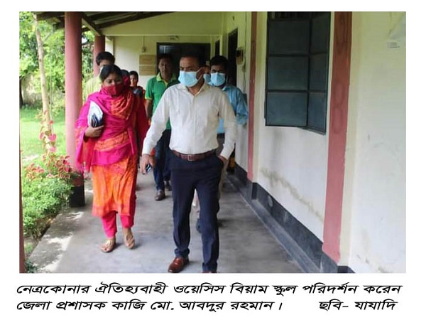 নেত্রকোনার ঐতিহ্যবাহী ওয়েসিস বিয়াম স্কুল পরিদর্শন