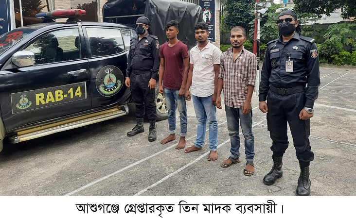 ​আশুগঞ্জে তিন মাদক ব্যবসায়ী গ্রেপ্তার ॥ প্রাইভেটকার জব্দ