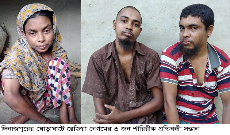 ​ঘোড়াঘাটে শারিরীক প্রতিবন্ধী ৩ সন্তানকে নিয়ে মানবেতর জীবন-যাপন করছেন রেজিয়া