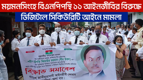 ​ময়মনসিংহে বিএনপিপন্থী ১১ আইনজীবীর নামে ডিজিটাল আইনে মামলা