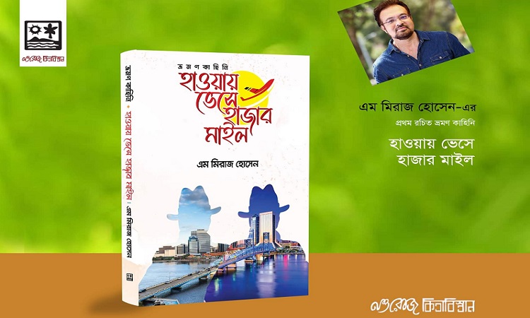 ​  এম মিরাজের প্রথম ভ্রমণ বই ‘হাওয়ায় ভেসে হাজার মাইল’ প্রকাশিত