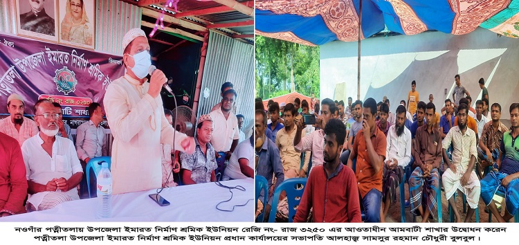 ​পত্নীতলায় ইমারত নির্মাণ শ্রমিক ইউনিয়ন আমবাটী শাখার উদ্বোধন