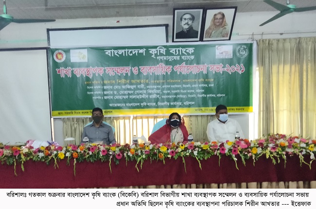 বরিশালে কৃষি ব্যাংকের শাখা ব্যবস্থাপক সম্মেলন অনুষ্ঠিত