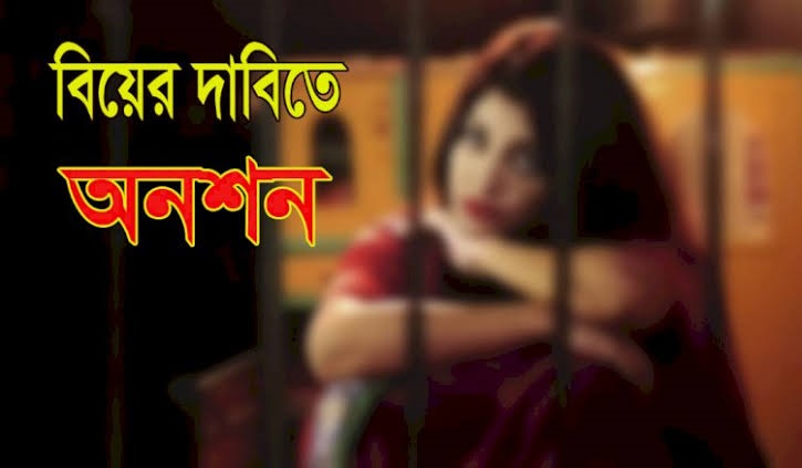 তিন বছর ধরে পরকিয়া, এখন বিয়ের দাবীতে অনশন