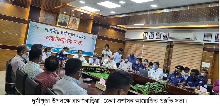 ব্রাহ্মণবাড়িয়ায় ৫৮০ মন্ডপে অনুষ্ঠিত হবে দুর্গাপূজা