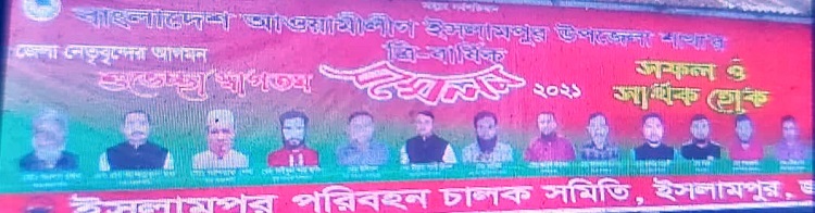 নবাগত উপজেলা আওয়ামী লীগের সভাপতি, সাধারণ সম্পাদককে  ইসলামপুর পরিবহন চালক সমিতির অভিনন্দন