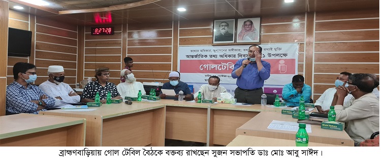 ব্রাহ্মণবাড়িয়ায় গোল টেবিল বৈঠক : তথ্য অধিকার আইন মাঠ পর্যায়ে নিশ্চিত করার আহবান