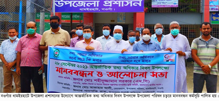 ধামইরহাটে আন্তর্জাতিক তথ্য অধিকার দিবস পালিত