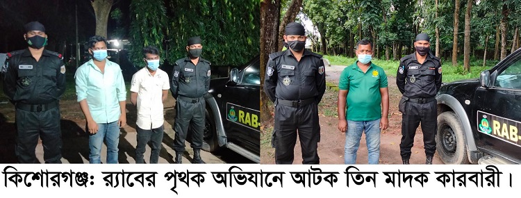 ​কিশোরগঞ্জে বিদেশী মদ ও ইয়াবাসহ  তিন মাদক কারবারী আটক