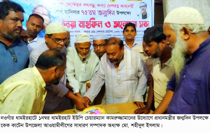 ধামইরহাট ইউনিয়নে প্রধানমন্ত্রী শেখ হাসিনা’র জন্মদিন পালন