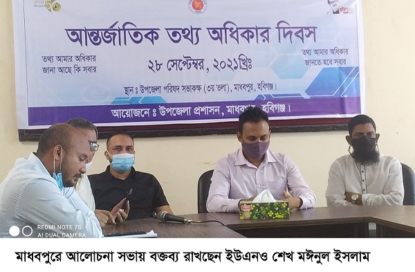 মাধবপুরে আর্ন্তজাতিক তথ্য অধিকার দিবস পালিত