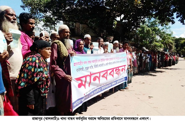 রাজাপুরে খাদ্য বান্ধব কর্মসূচির বরাদ্দে  অনিয়মের প্রতিবাদে মানববন্ধন