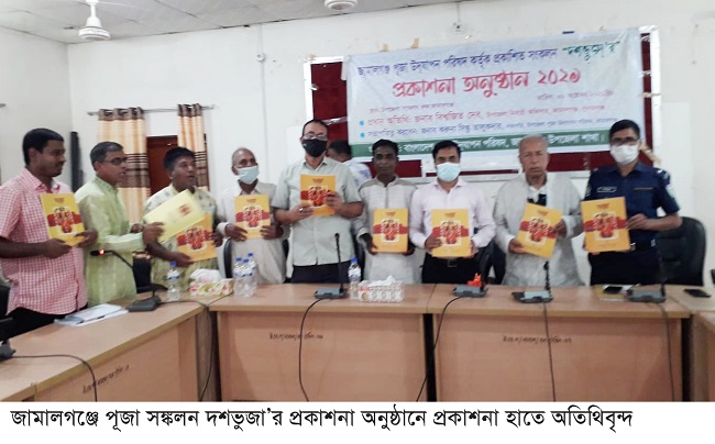 ​জামালগঞ্জে সনাতনী ঐতিহ্যের দুর্গাপূজায়  সঙ্কলন দশভুজার প্রকাশনা উৎসব
