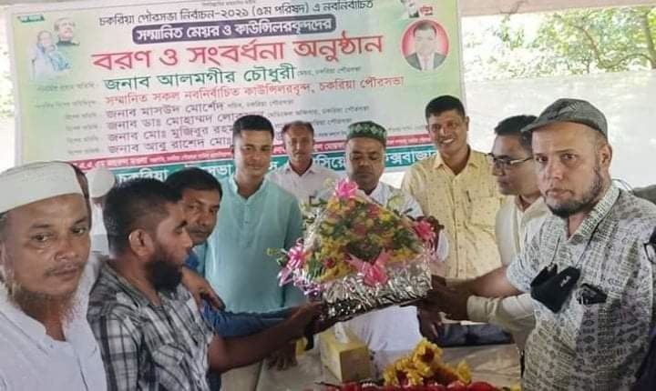 ​চকরিয়া পৌরসভার নবনির্বাচিত মেয়র ও কাউন্সিলরকে  পৌরসভা সার্ভিস এসোসিয়েশনের সংবর্ধনা