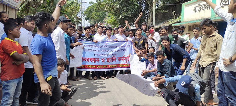 ​  বাউফলে শিক্ষার্থীদের মানববন্ধন ও সড়ক অবরোধ