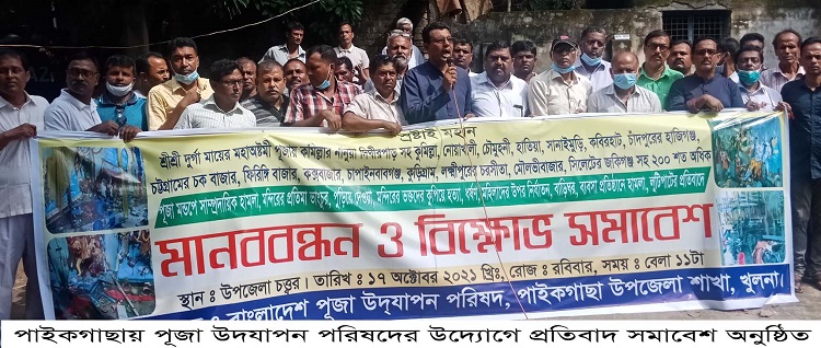 ​পাইকগাছায় পূজা উদযাপন পরিষদের প্রতিবাদ সমাবেশ