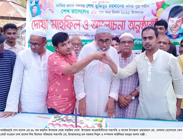 ​ধামইরহাটে শেখ রাসেল শিশু-কিশোর পরিষদের উদ্যোগে  শেখ রাসেলের ৫৮তম জন্মদিবস উদযাপন