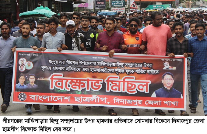 ​  পীরগঞ্জে হিন্দু সম্প্রদায়ের উপর হামলার প্রতিবাদে  দিনাজপুরে ছাত্রলীগের বিক্ষোভ মিছিল