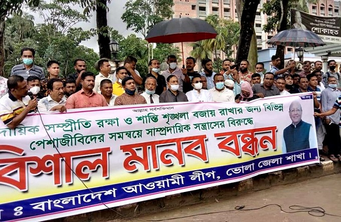 দেশব্যাপী সাম্প্রদায়িক সম্প্রীতি রক্ষায় ভোলায় আ'লীগের মানববন্ধন