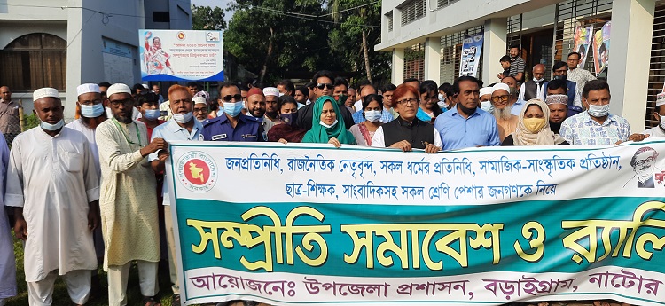 ​বড়াইগ্রামে সম্প্রীতি সমাবেশ
