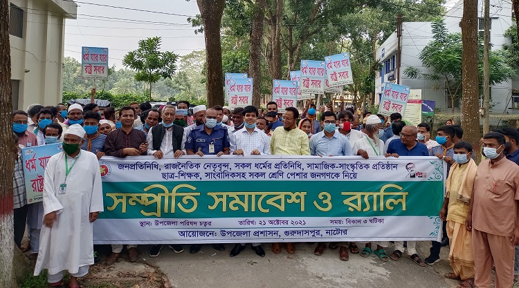 গুরুদাসপুরে সম্প্রীতি সমাবেশ ও র‌্যালি অনুষ্ঠিত