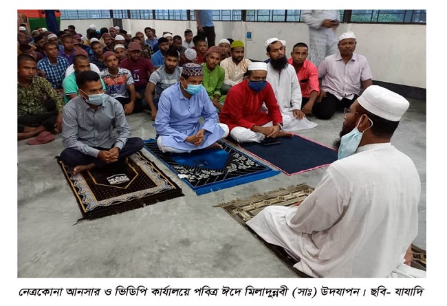 ​  নেত্রকোনায় পবিত্র ঈদে মিলাদুন্নবী (সাঃ) উদযাপন