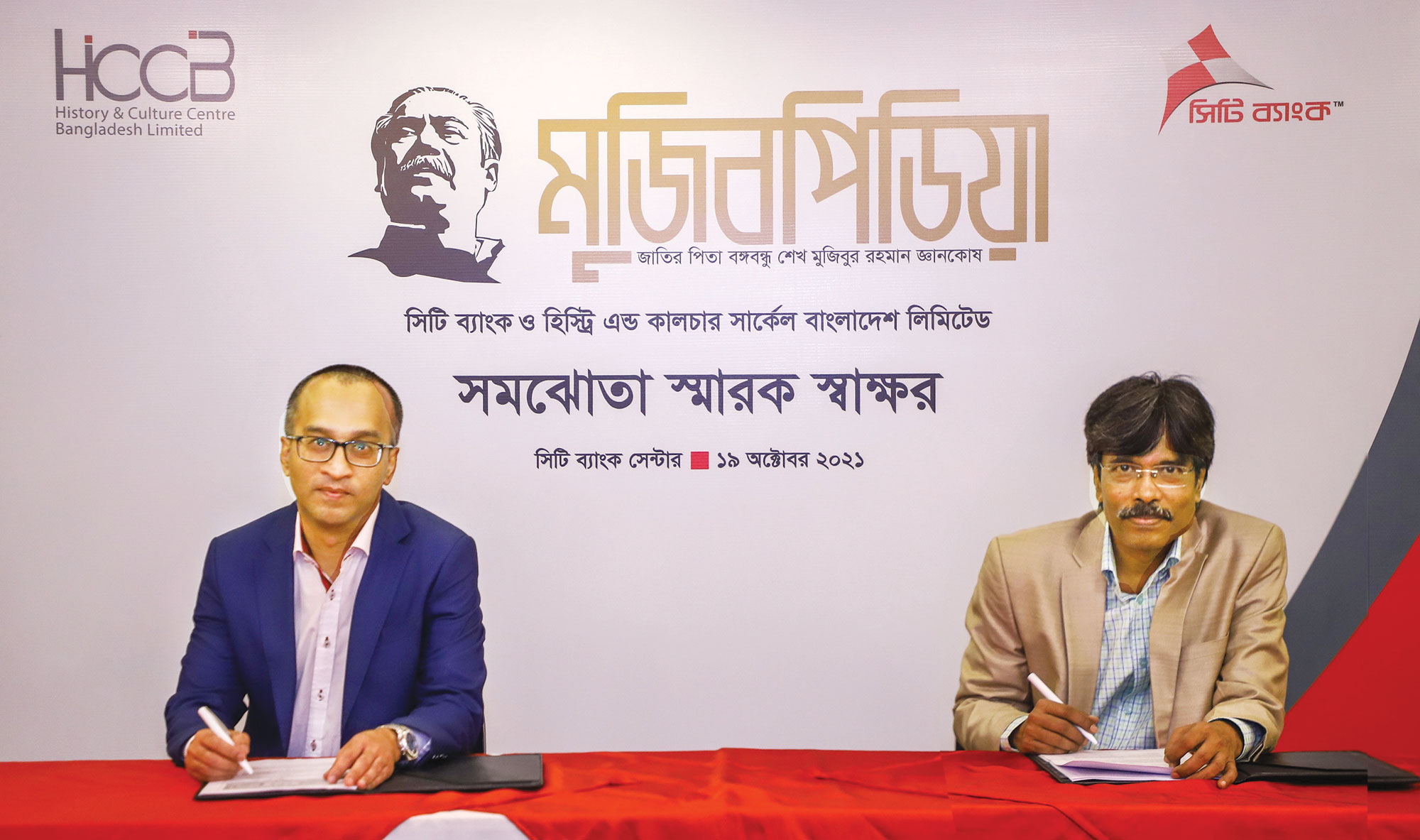 'মুজিবপিডিয়া' প্রকাশের লক্ষ্যে সিটি ব্যাংক ও এইচসিসিবিএলের মধ্যে সমঝোতা স্মারক
