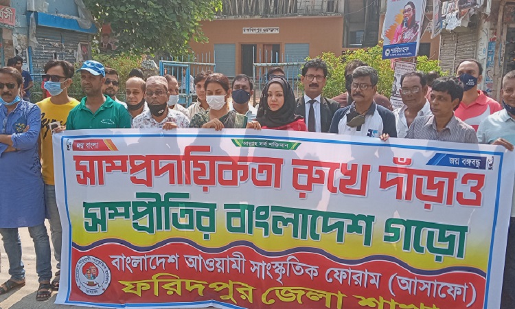 ফরিদপুরে আওয়ামী সাংস্কৃতিক ফোরামের মানববন্ধন