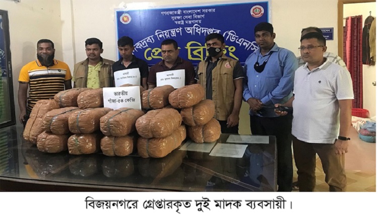 ৫৪ কেজি গাঁজাসহ বিজয়নগরে দুই মাদক কারবারী গ্রেপ্তার