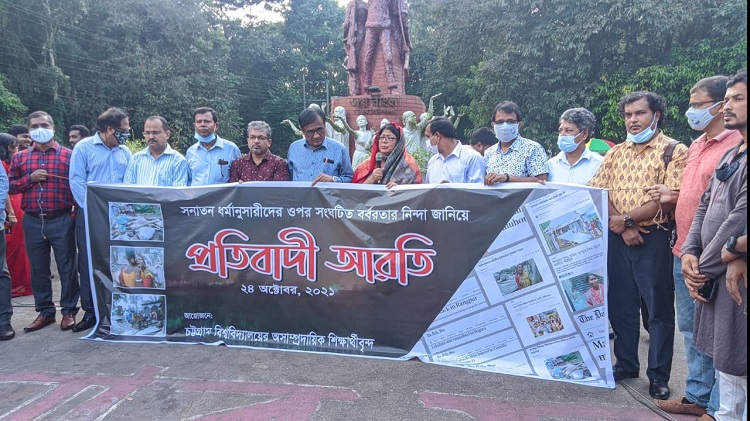 ​      চবিতে সাম্প্রদায়িক হামলার বিরুদ্ধে প্রতিবাদী সভা