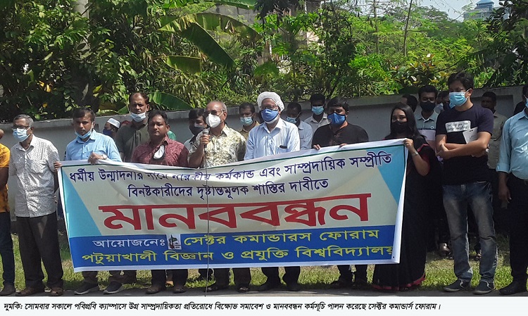 পবিপ্রবিতে সাম্প্রদায়িকতা বিরোধী মানববন্ধন